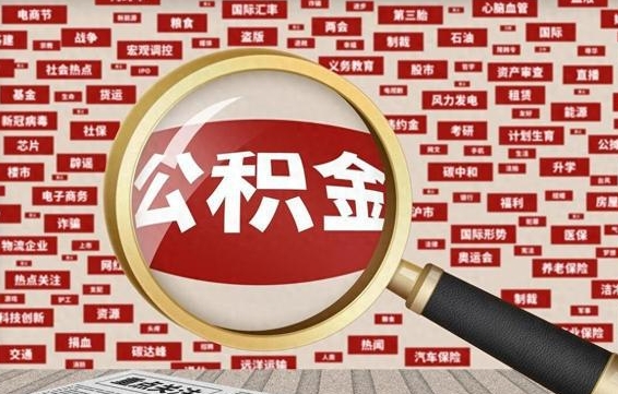 西双版纳公积金快速取出公积金（如何快速取出住房公积金）